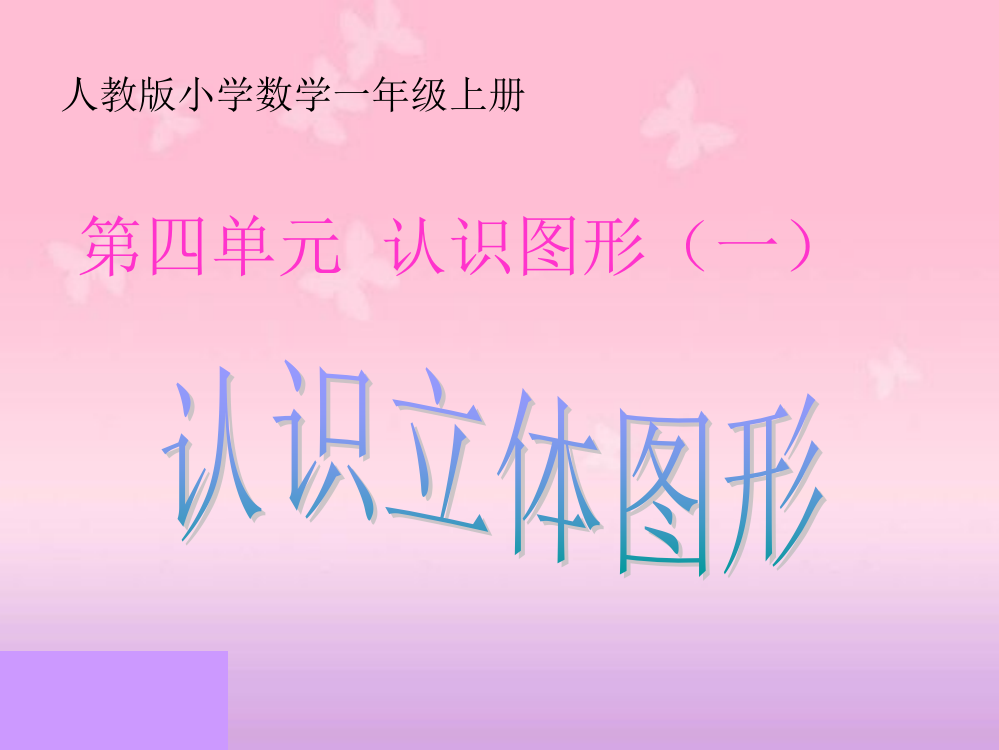 《认识立体图形和认识钟表》2012版新一年级数学(上)第四、七单元课件