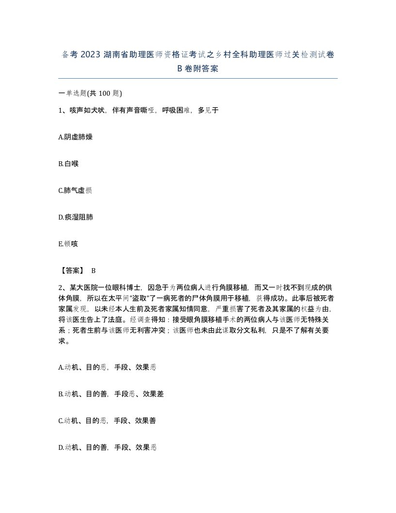 备考2023湖南省助理医师资格证考试之乡村全科助理医师过关检测试卷B卷附答案