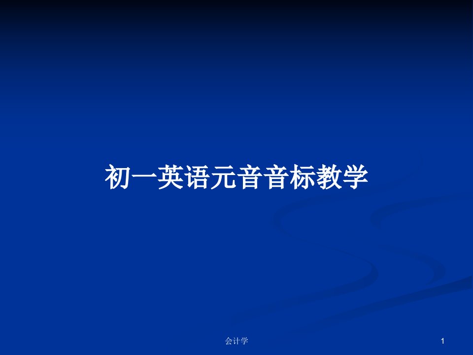 初一英语元音音标教学PPT学习教案