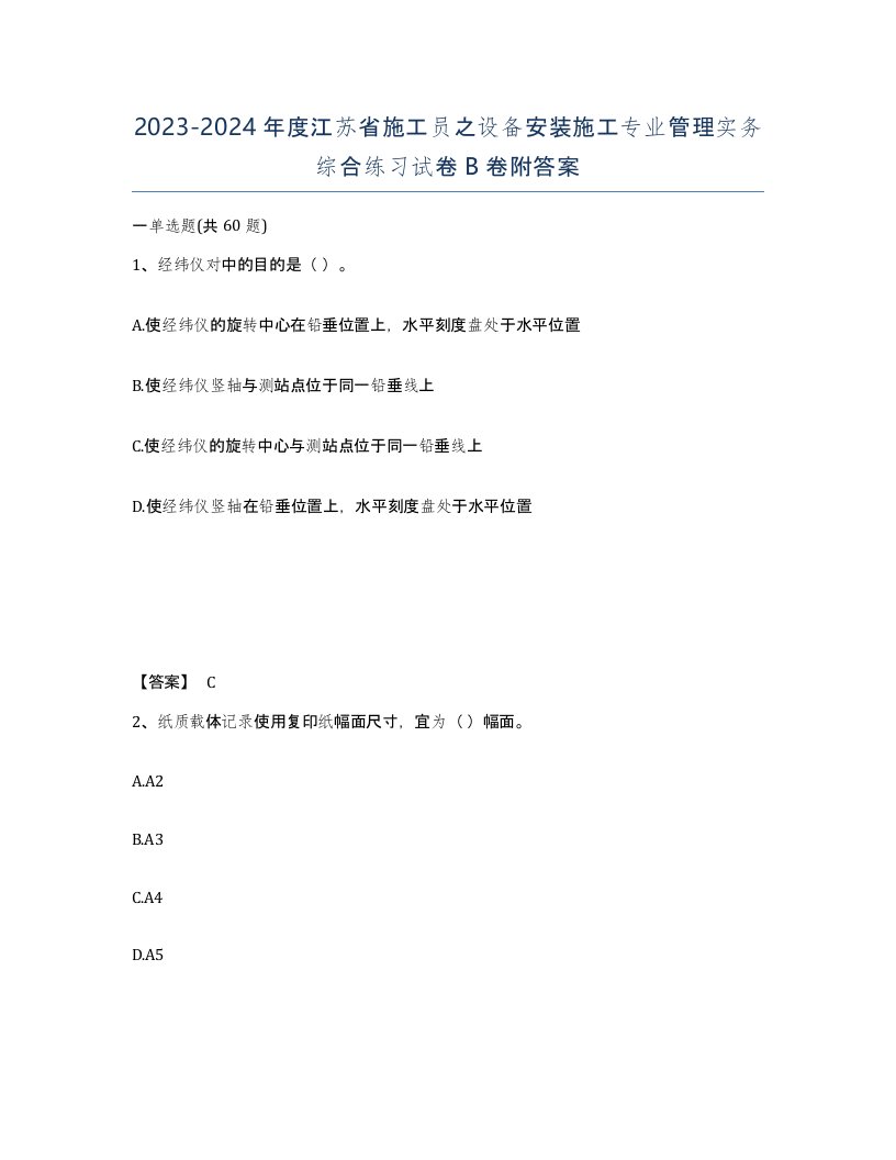 2023-2024年度江苏省施工员之设备安装施工专业管理实务综合练习试卷B卷附答案