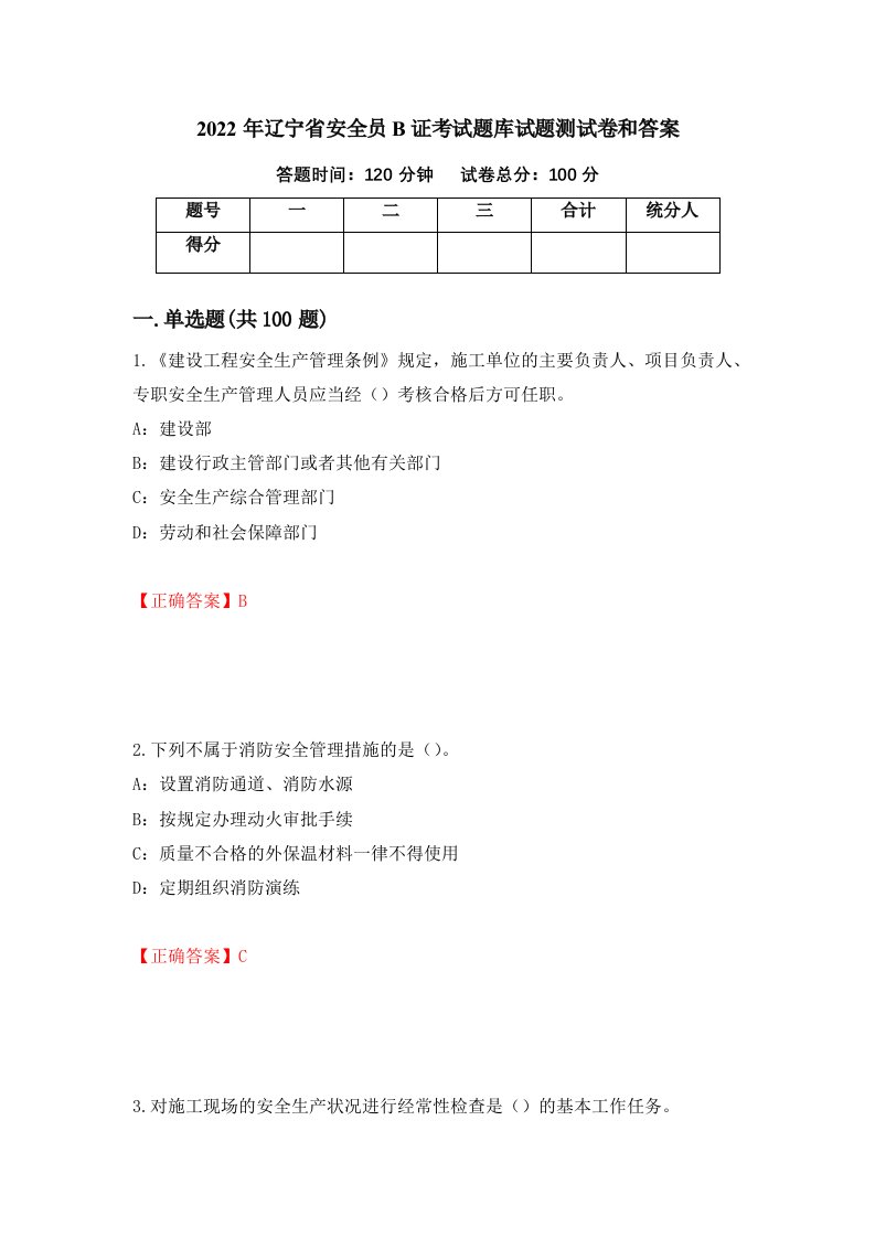 2022年辽宁省安全员B证考试题库试题测试卷和答案第30卷