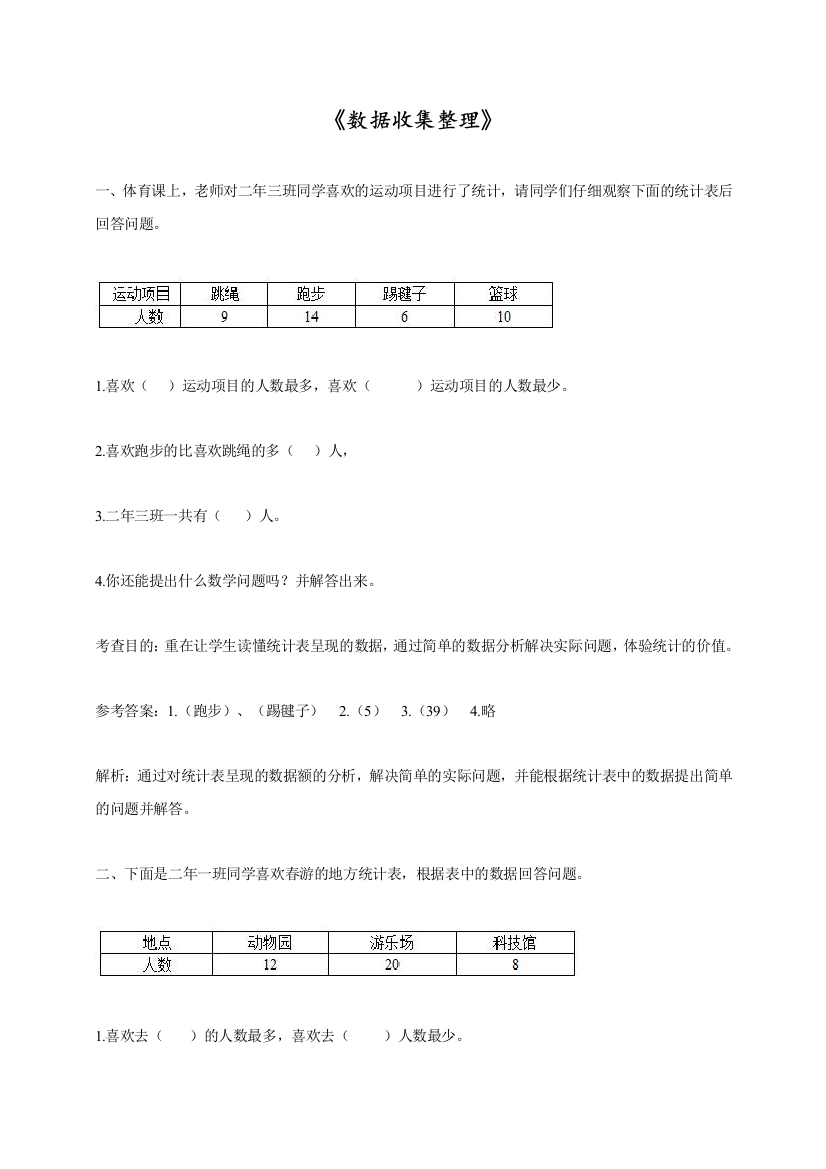 人教版小学二年级数学下册数据收集整理(含答案)