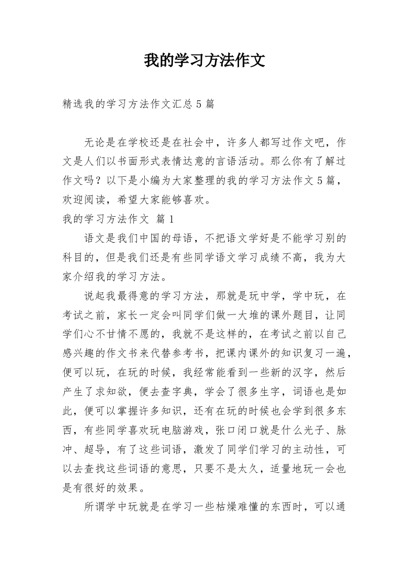 我的学习方法作文_53