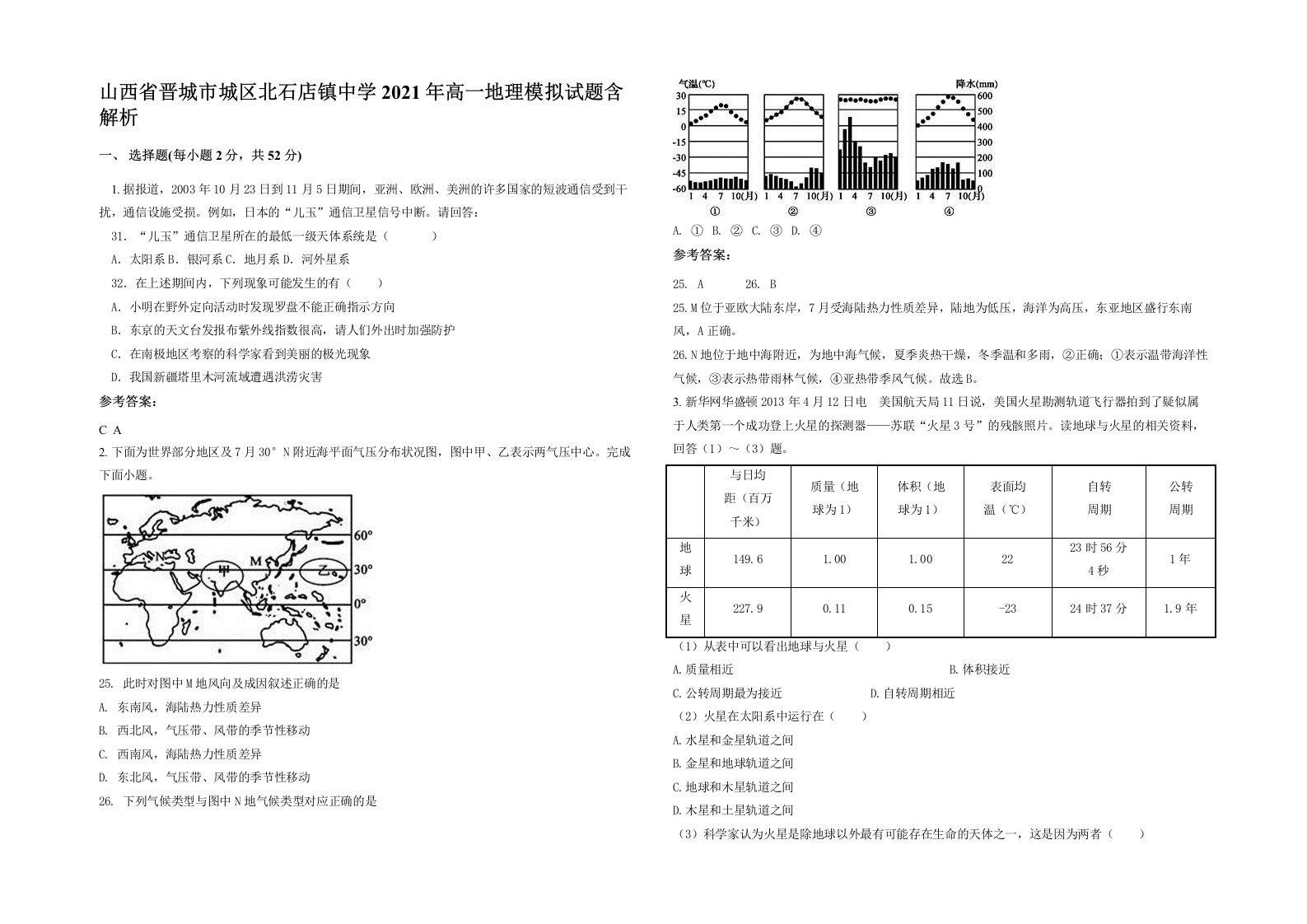 山西省晋城市城区北石店镇中学2021年高一地理模拟试题含解析