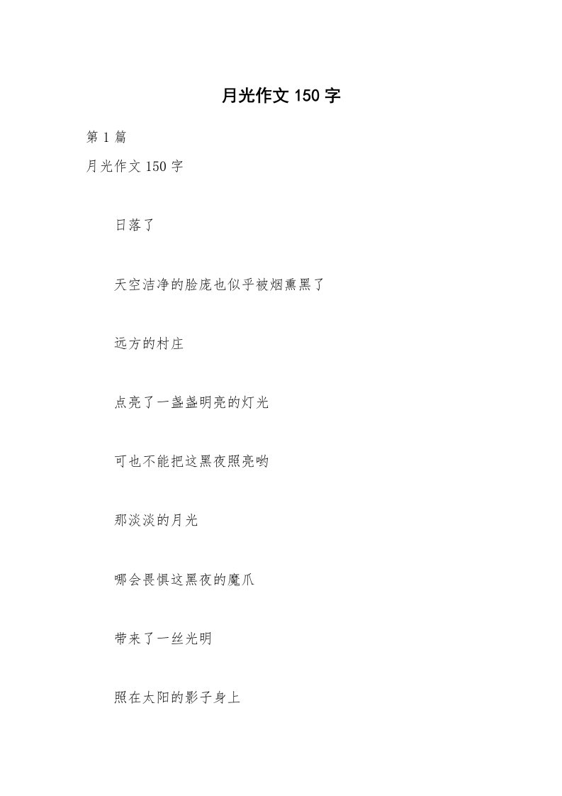 月光作文150字