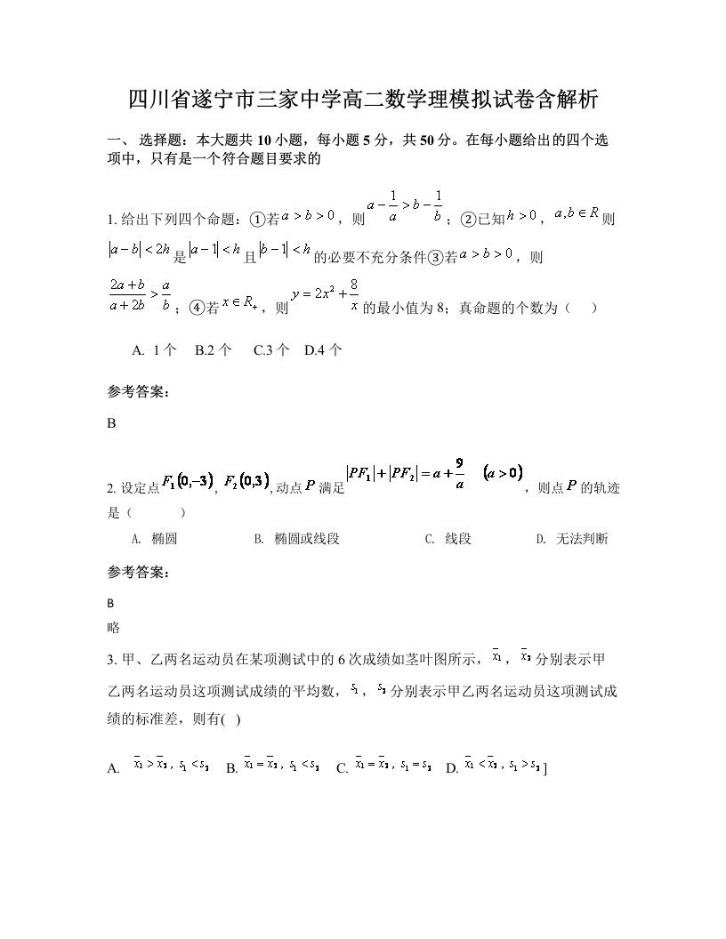 四川省遂宁市三家中学高二数学理模拟试卷含解析