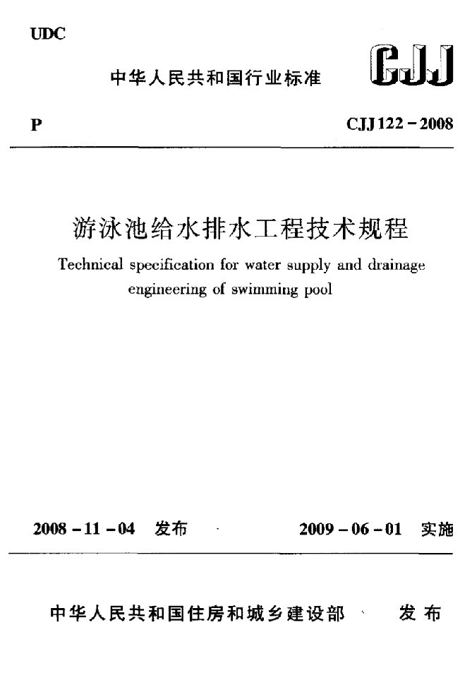 游泳池给水排水工程技术规程