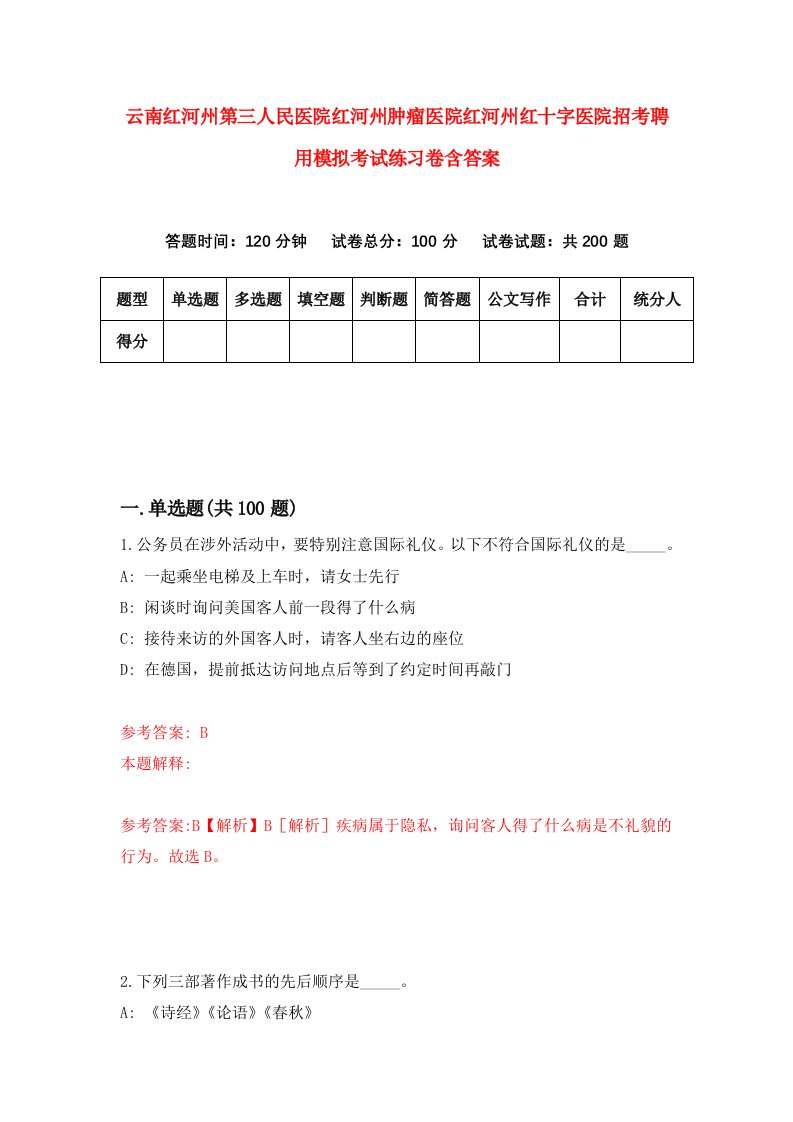 云南红河州第三人民医院红河州肿瘤医院红河州红十字医院招考聘用模拟考试练习卷含答案第3次