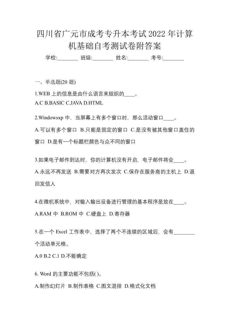 四川省广元市成考专升本考试2022年计算机基础自考测试卷附答案