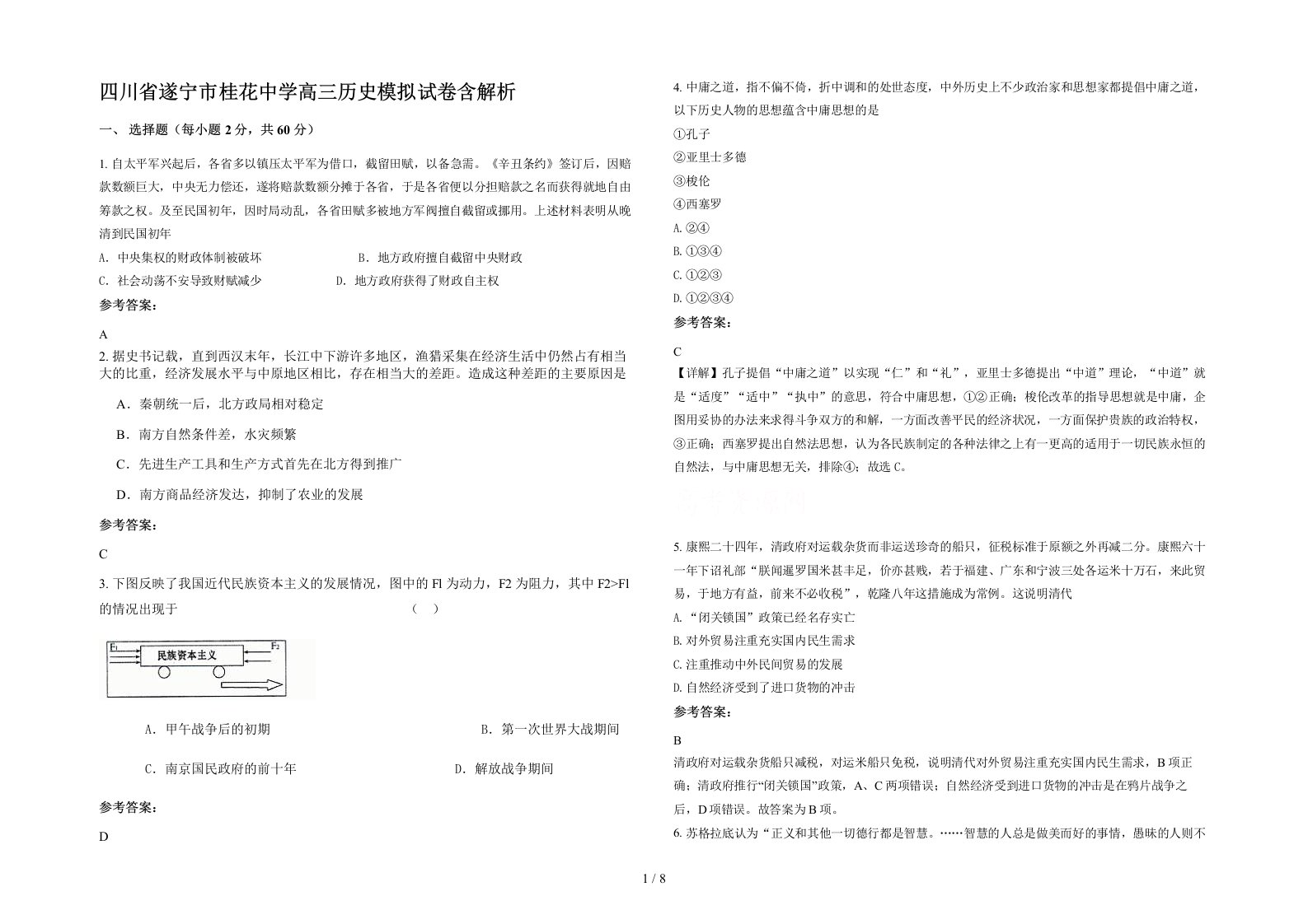 四川省遂宁市桂花中学高三历史模拟试卷含解析