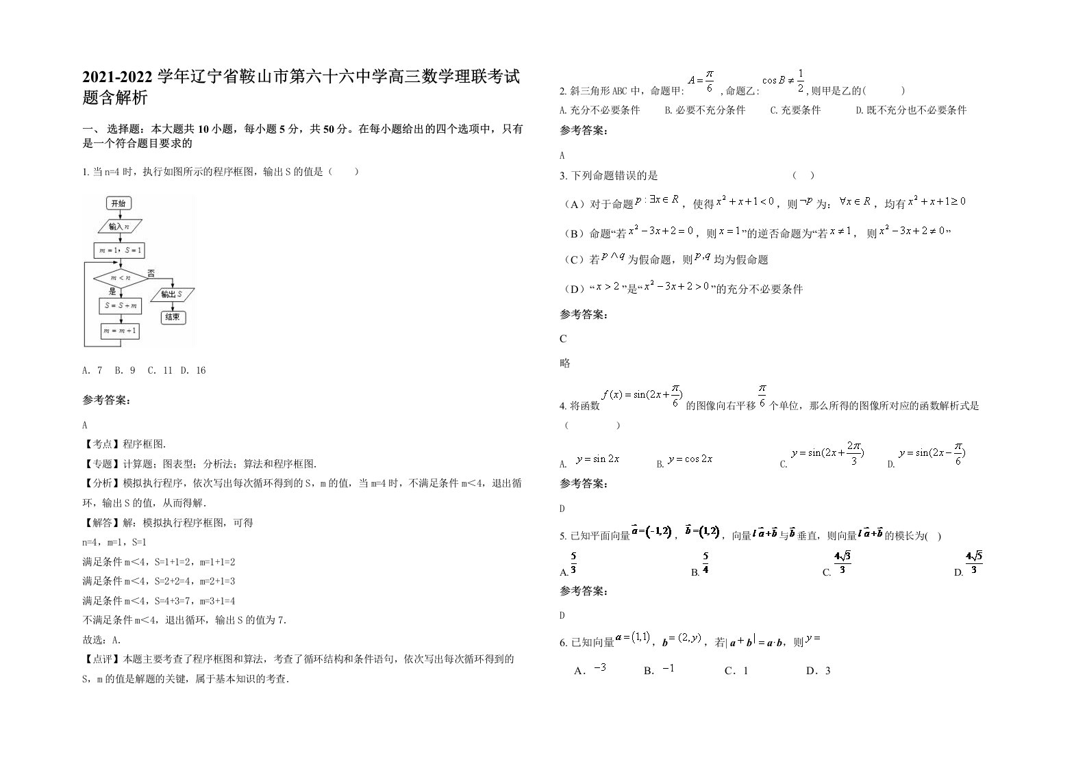 2021-2022学年辽宁省鞍山市第六十六中学高三数学理联考试题含解析