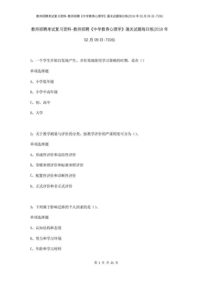 教师招聘考试复习资料-教师招聘中学教育心理学通关试题每日练2018年02月09日-7106