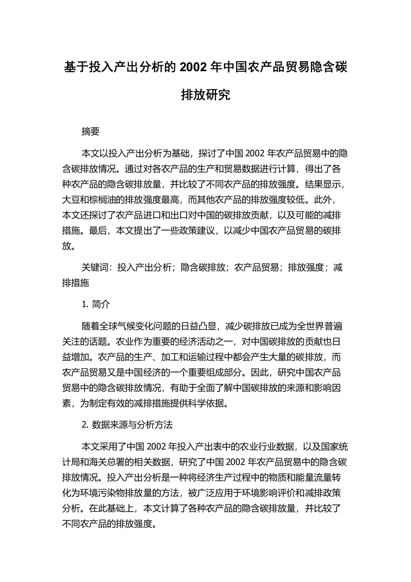 基于投入产出分析的2002年中国农产品贸易隐含碳排放研究