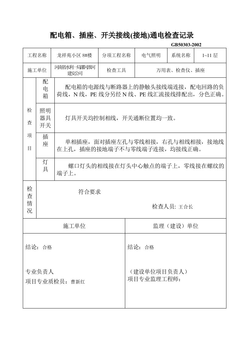 配电箱﹑插座﹑开关接线(接地)通电检查记录