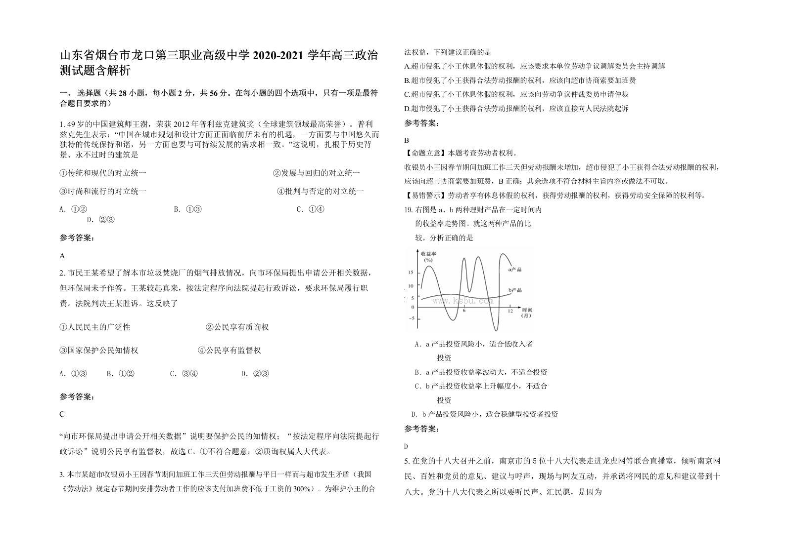 山东省烟台市龙口第三职业高级中学2020-2021学年高三政治测试题含解析