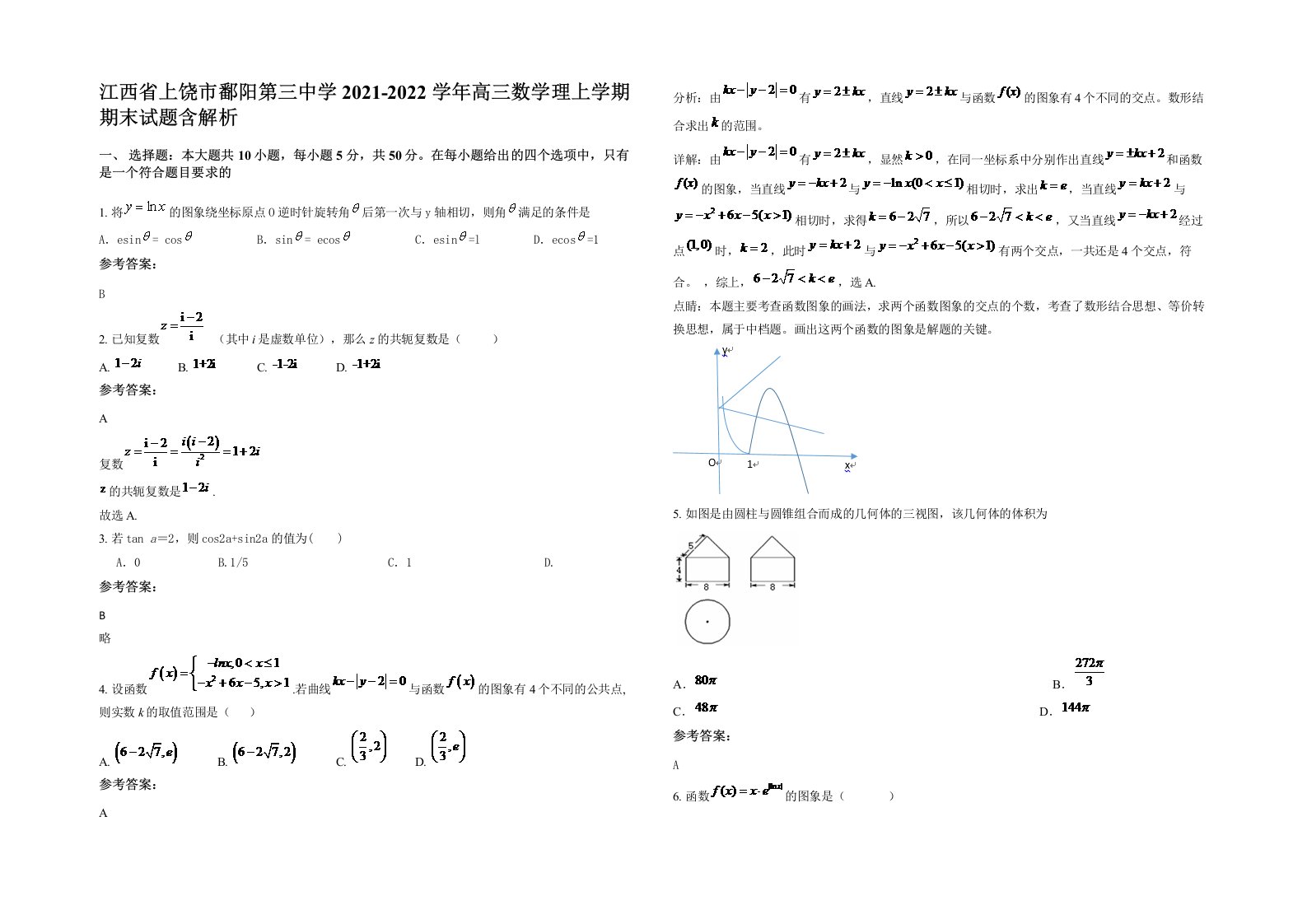 江西省上饶市鄱阳第三中学2021-2022学年高三数学理上学期期末试题含解析