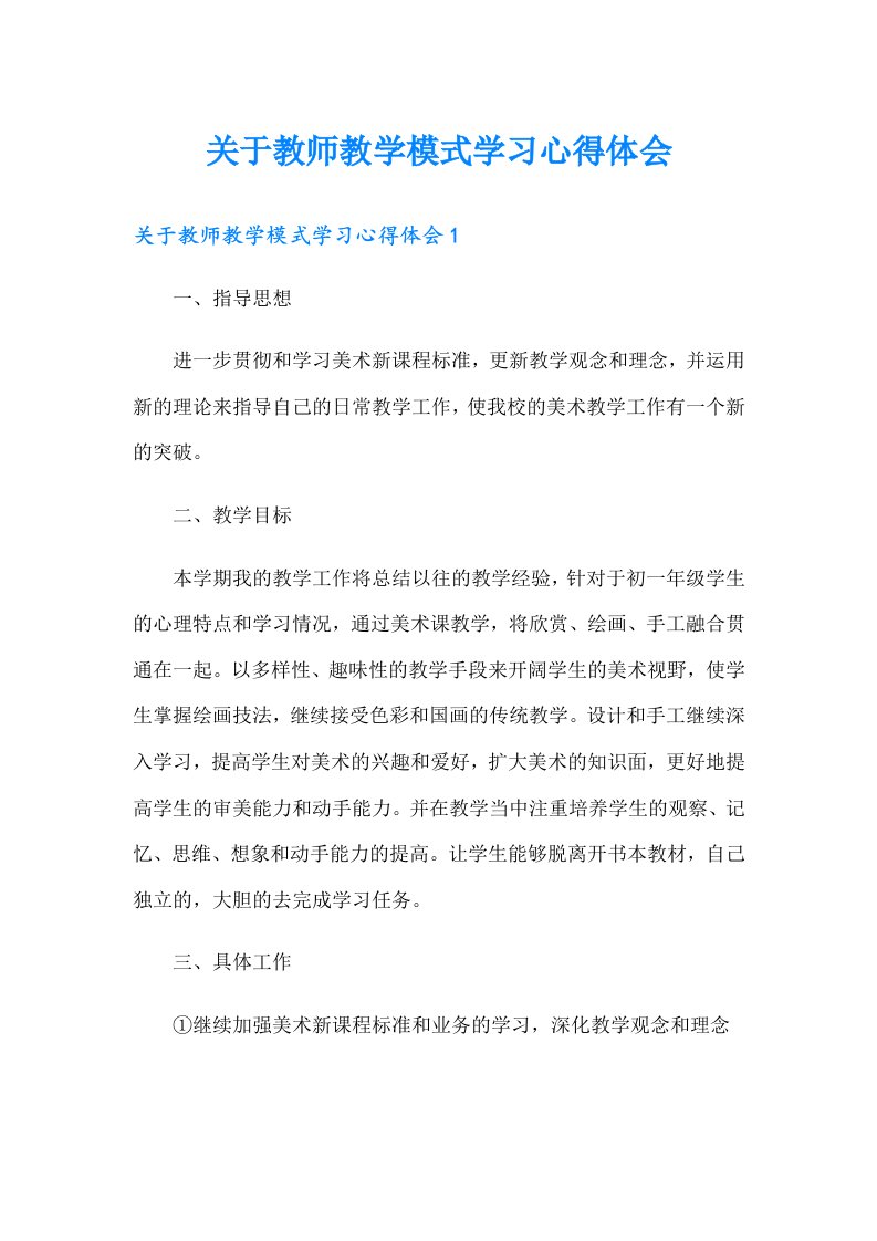 关于教师教学模式学习心得体会