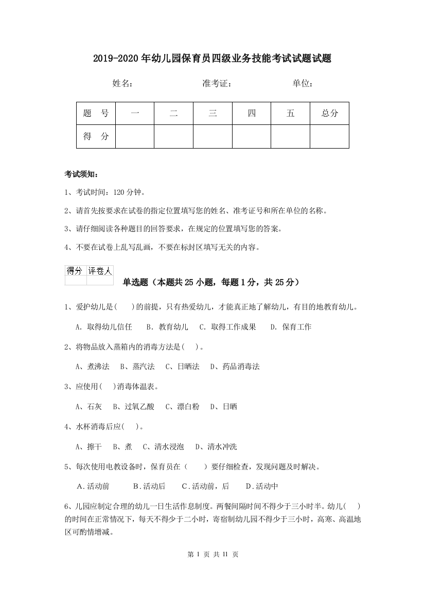 2019-2020年幼儿园保育员四级业务技能考试试题试题