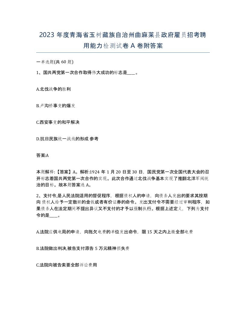 2023年度青海省玉树藏族自治州曲麻莱县政府雇员招考聘用能力检测试卷A卷附答案