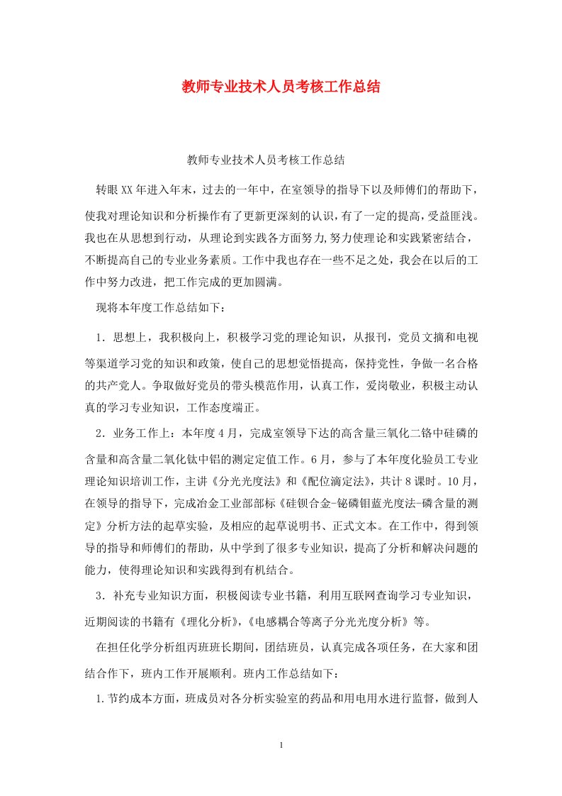 精选教师专业技术人员考核工作总结