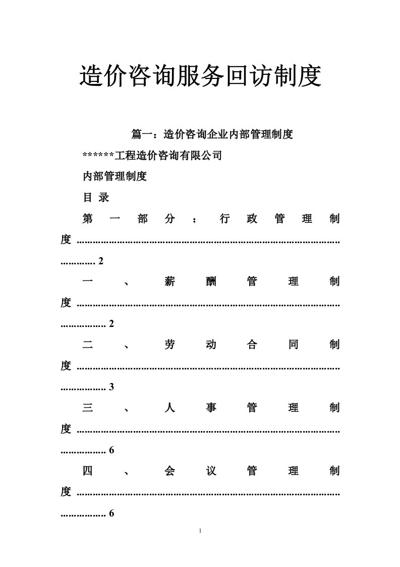 造价咨询服务回访制度规定