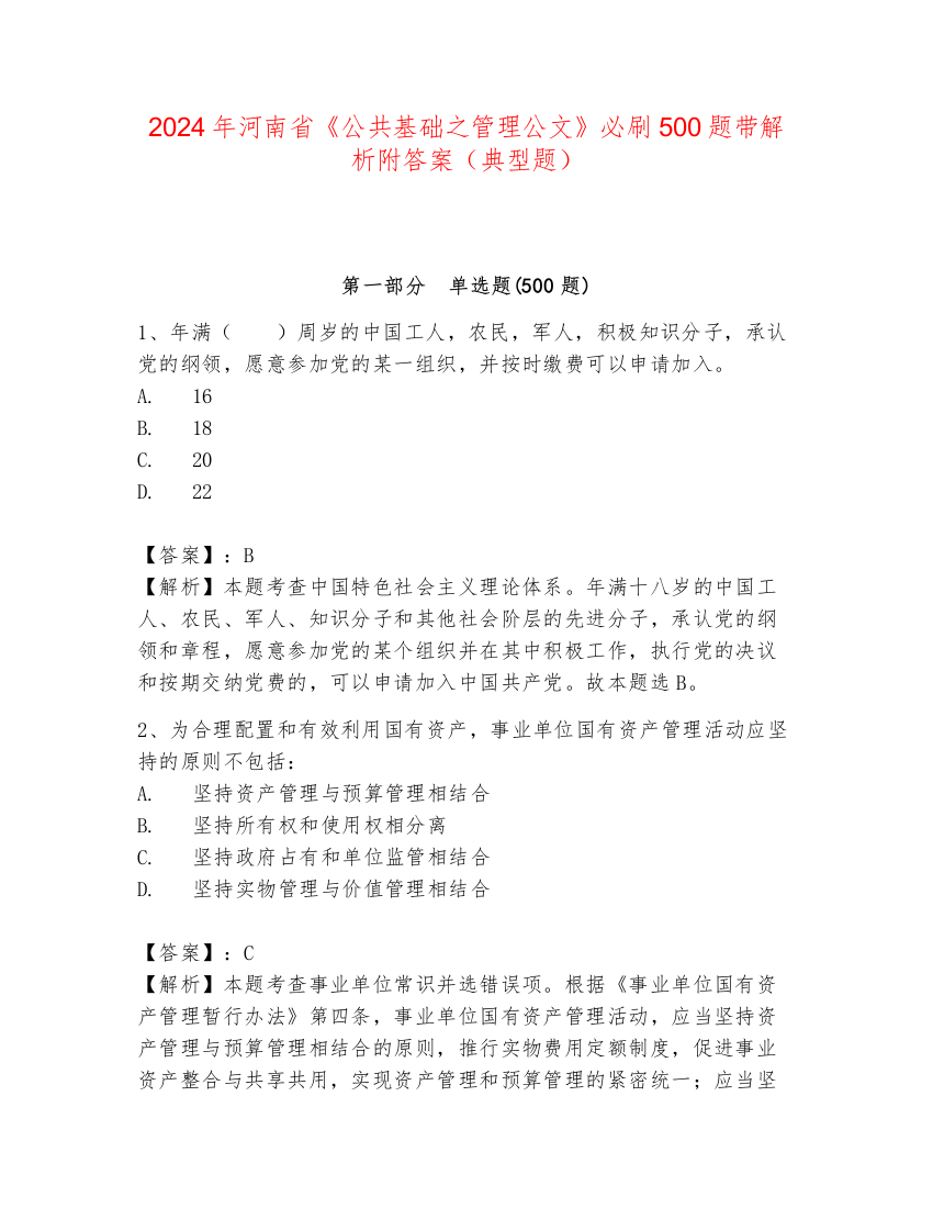 2024年河南省《公共基础之管理公文》必刷500题带解析附答案（典型题）