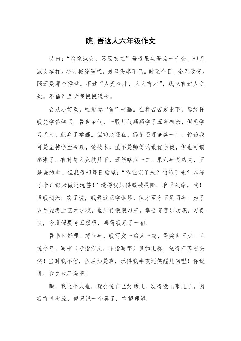 瞧,吾这人六年级作文