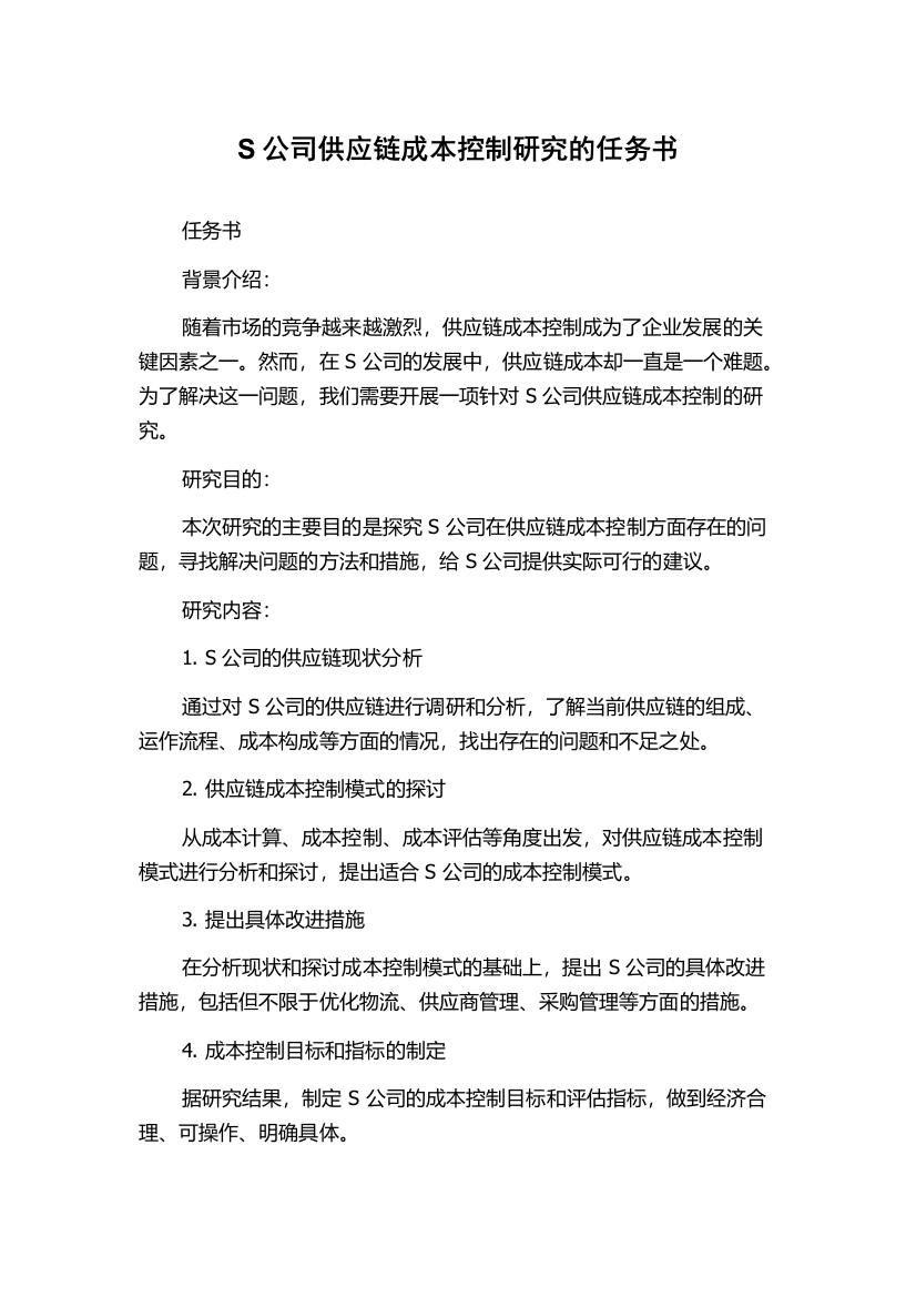 S公司供应链成本控制研究的任务书