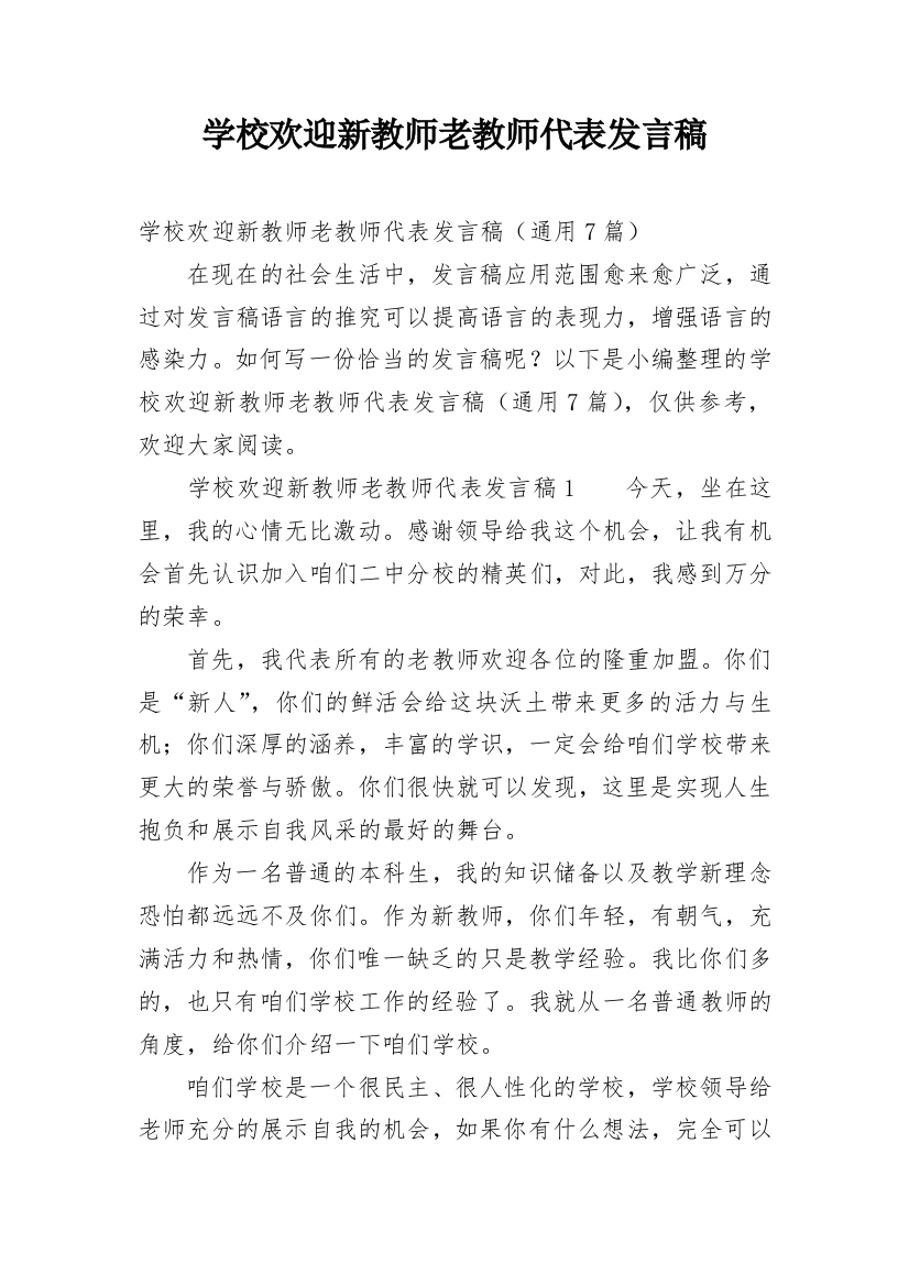 学校欢迎新教师老教师代表发言稿