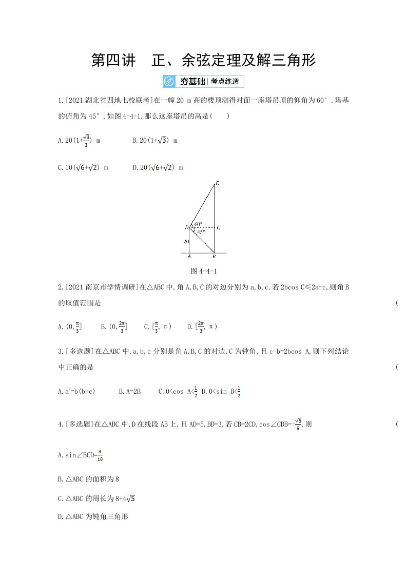 人教新高考数学一轮复习作业第4章第4讲正余弦定理及解三角形2Word版带解析