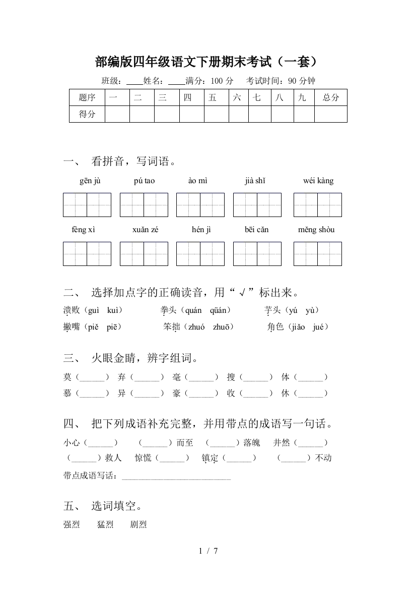 部编版四年级语文下册期末考试(一套)