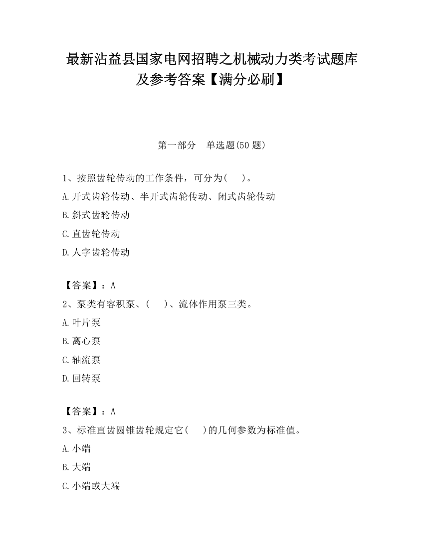 最新沾益县国家电网招聘之机械动力类考试题库及参考答案【满分必刷】