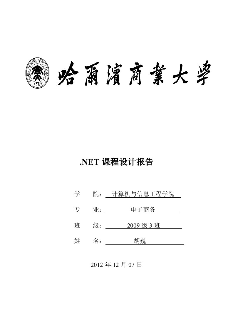 NET课程设计实验报告