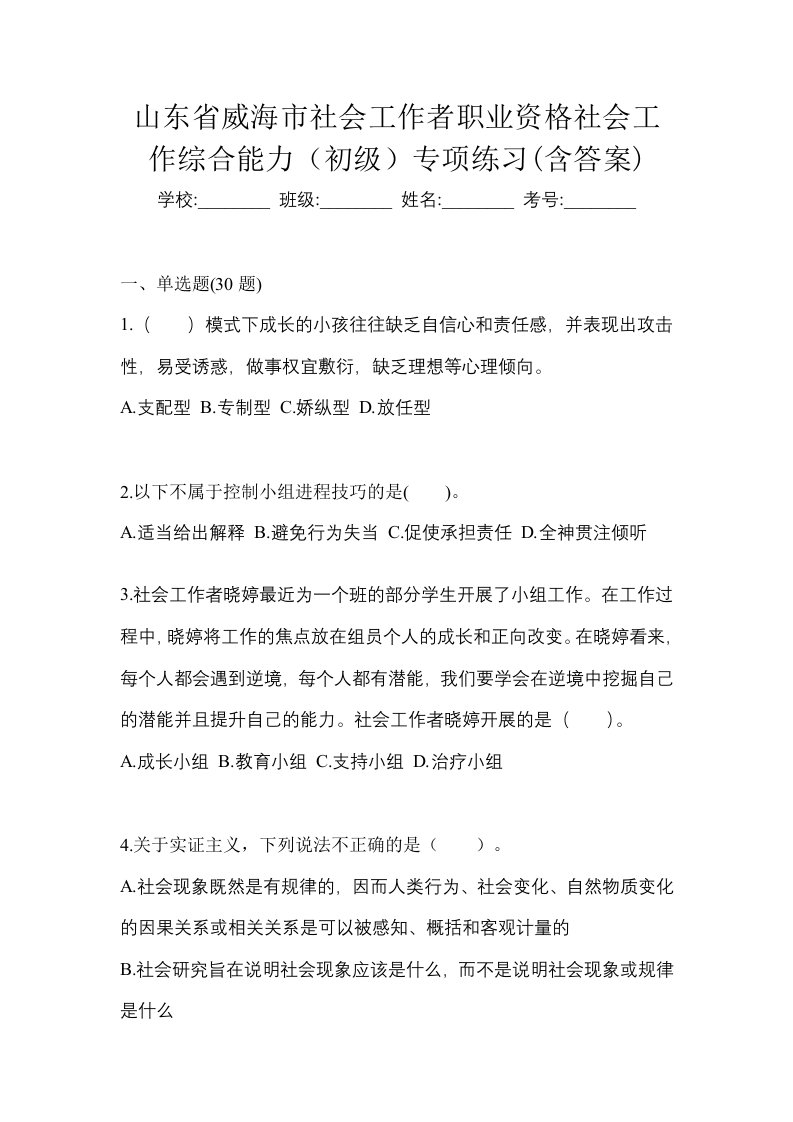 山东省威海市社会工作者职业资格社会工作综合能力初级专项练习含答案