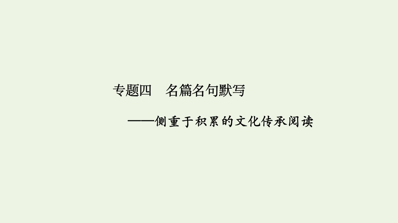 浙江省高考语文一轮复习第三部分古代诗文阅读专题四名篇名句默写课件