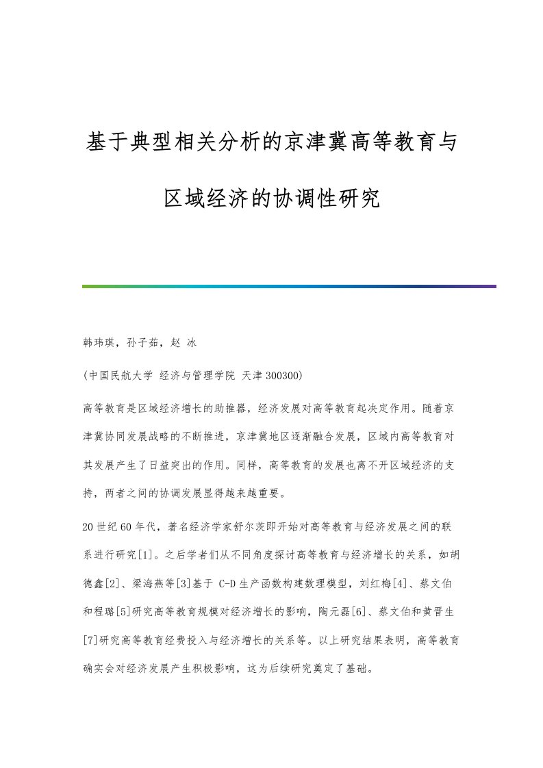 基于典型相关分析的京津冀高等教育与区域经济的协调性研究