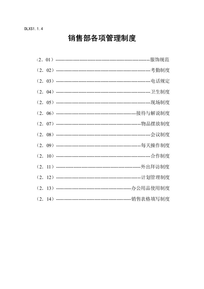 精选销售部各项管理制度doc13页