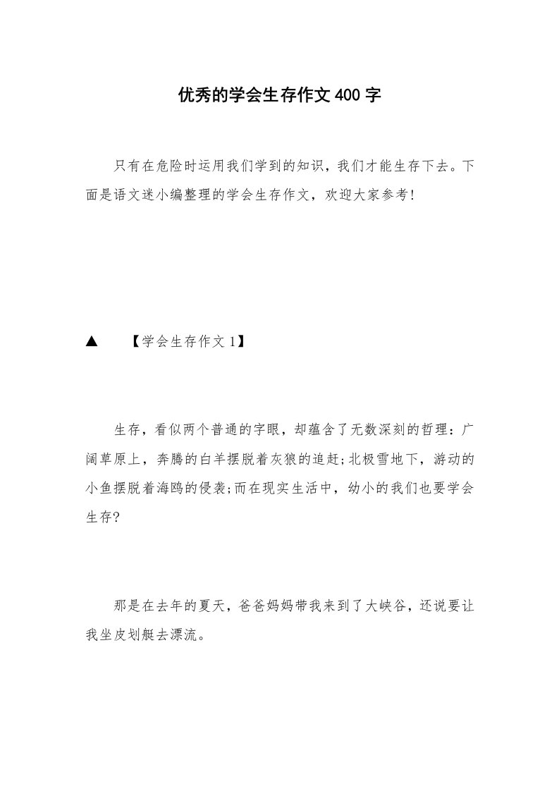 优秀的学会生存作文400字