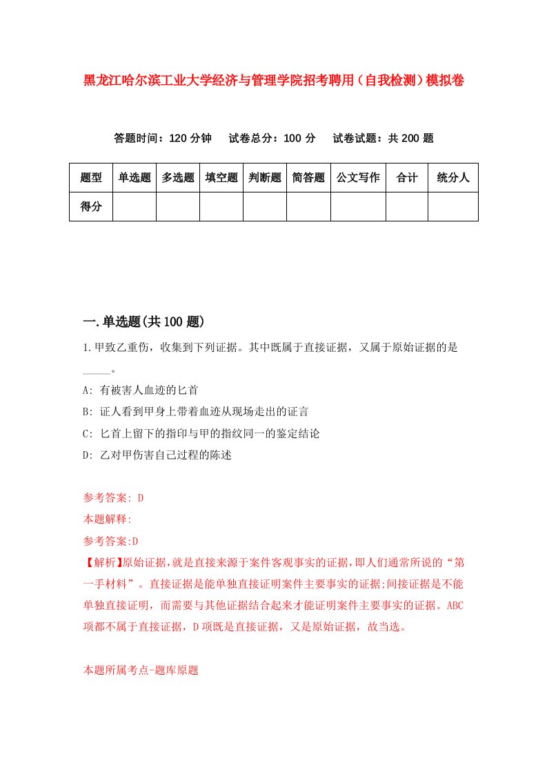 黑龙江哈尔滨工业大学经济与管理学院招考聘用自我检测模拟卷第1套