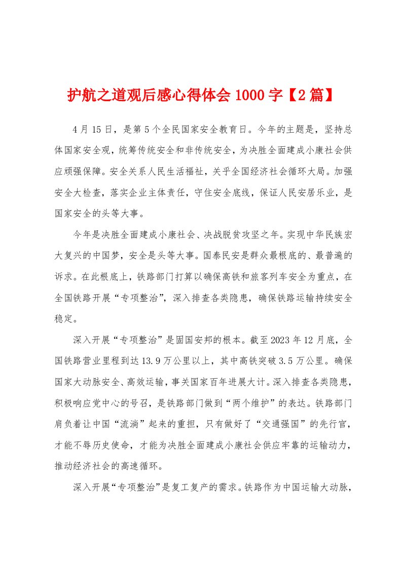 护航之道观后感心得体会1000字