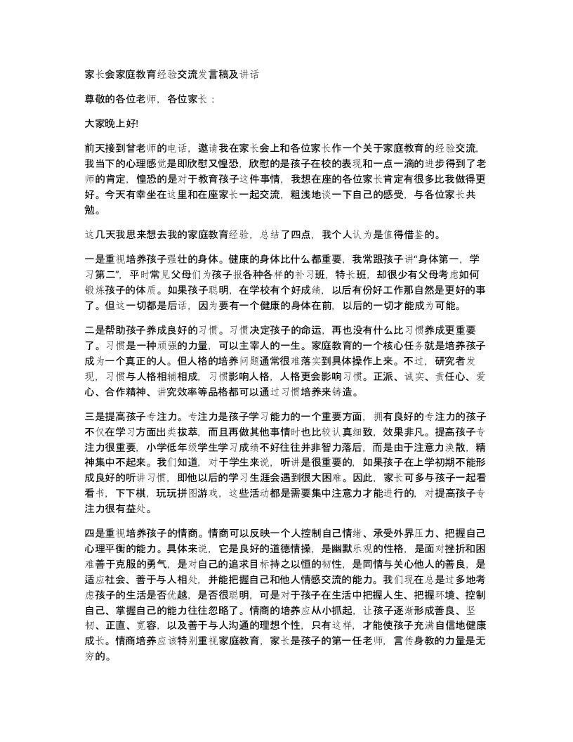 家长会家庭教育经验交流发言稿及讲话