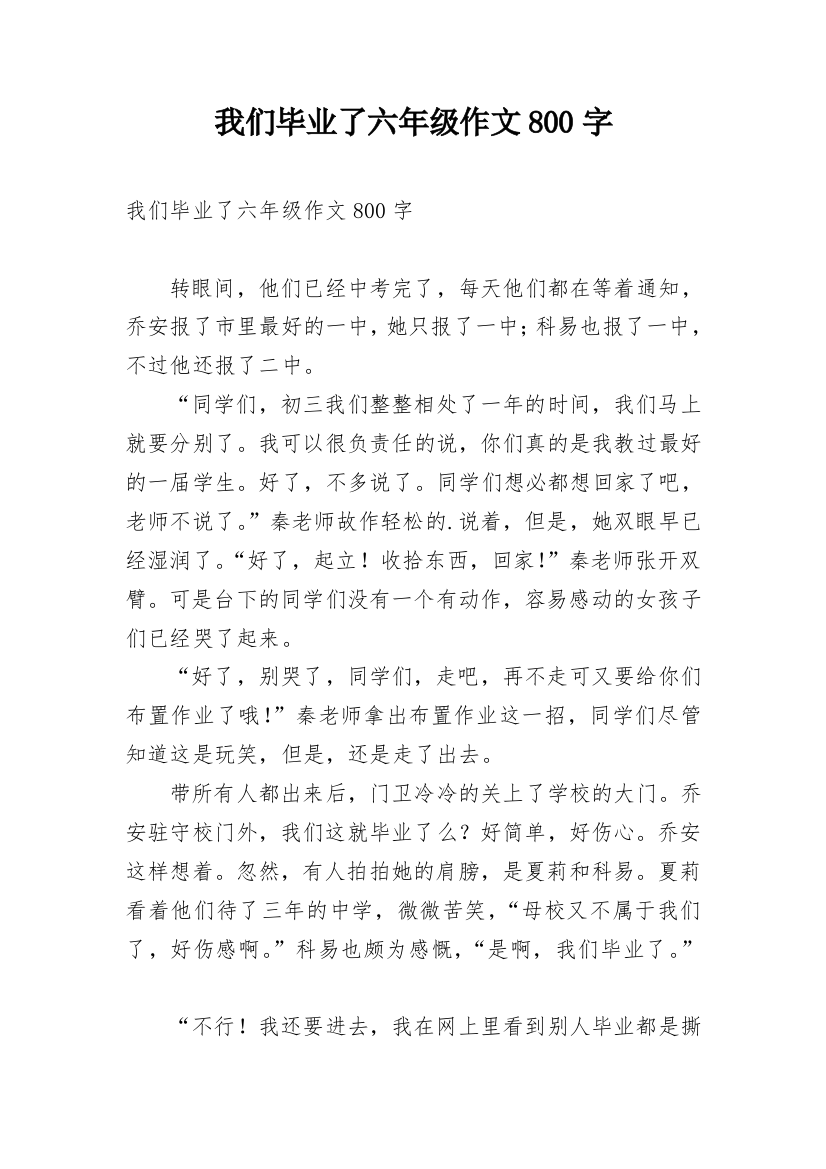 我们毕业了六年级作文800字