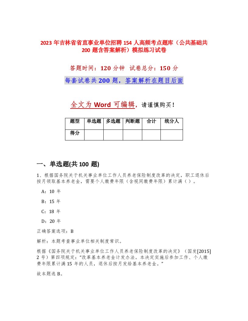 2023年吉林省省直事业单位招聘154人高频考点题库公共基础共200题含答案解析模拟练习试卷