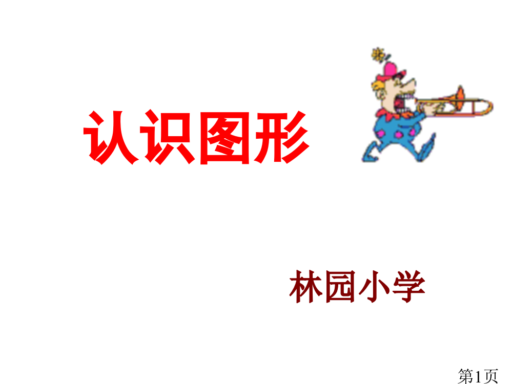 小学数学第二册图形的认识2省名师优质课赛课获奖课件市赛课一等奖课件