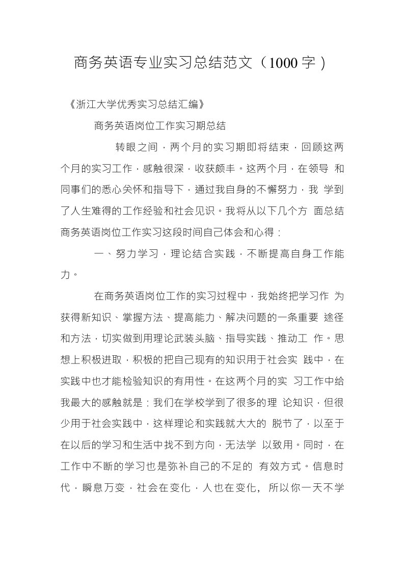 商务英语专业实习总结范文