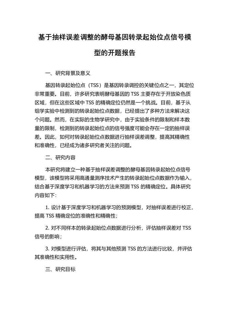 基于抽样误差调整的酵母基因转录起始位点信号模型的开题报告