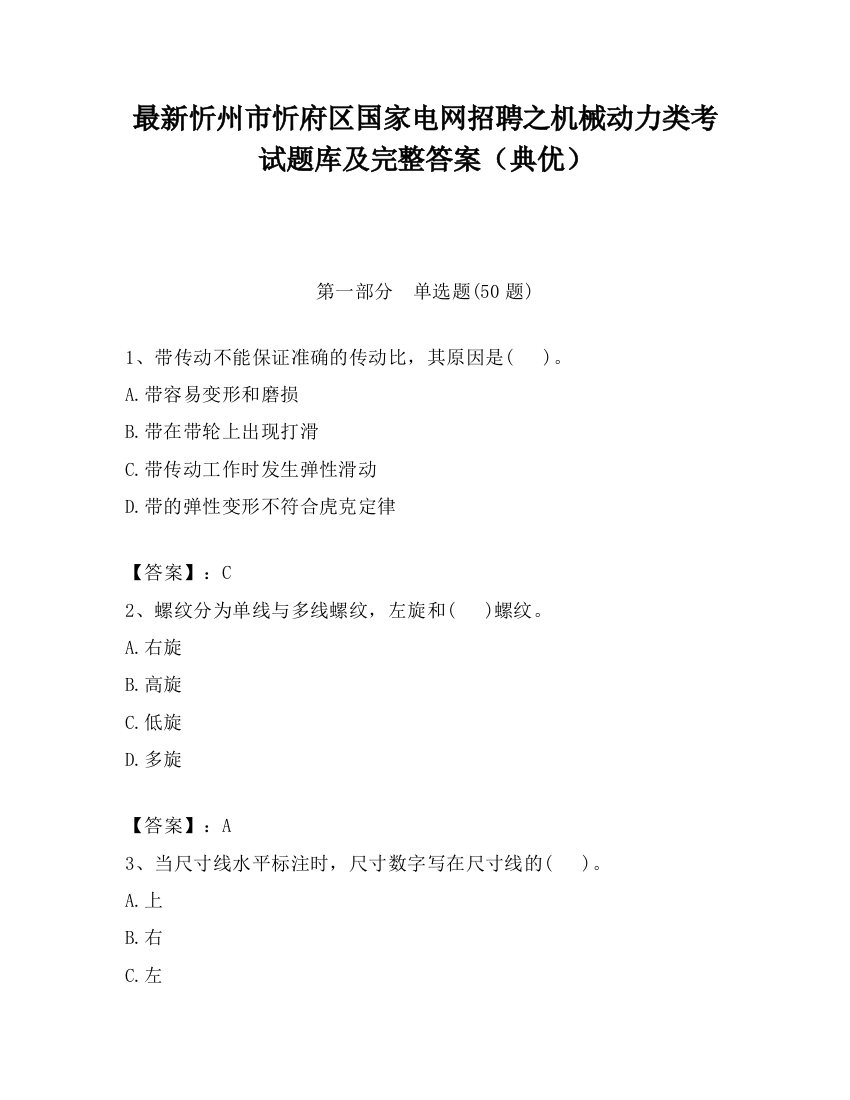 最新忻州市忻府区国家电网招聘之机械动力类考试题库及完整答案（典优）