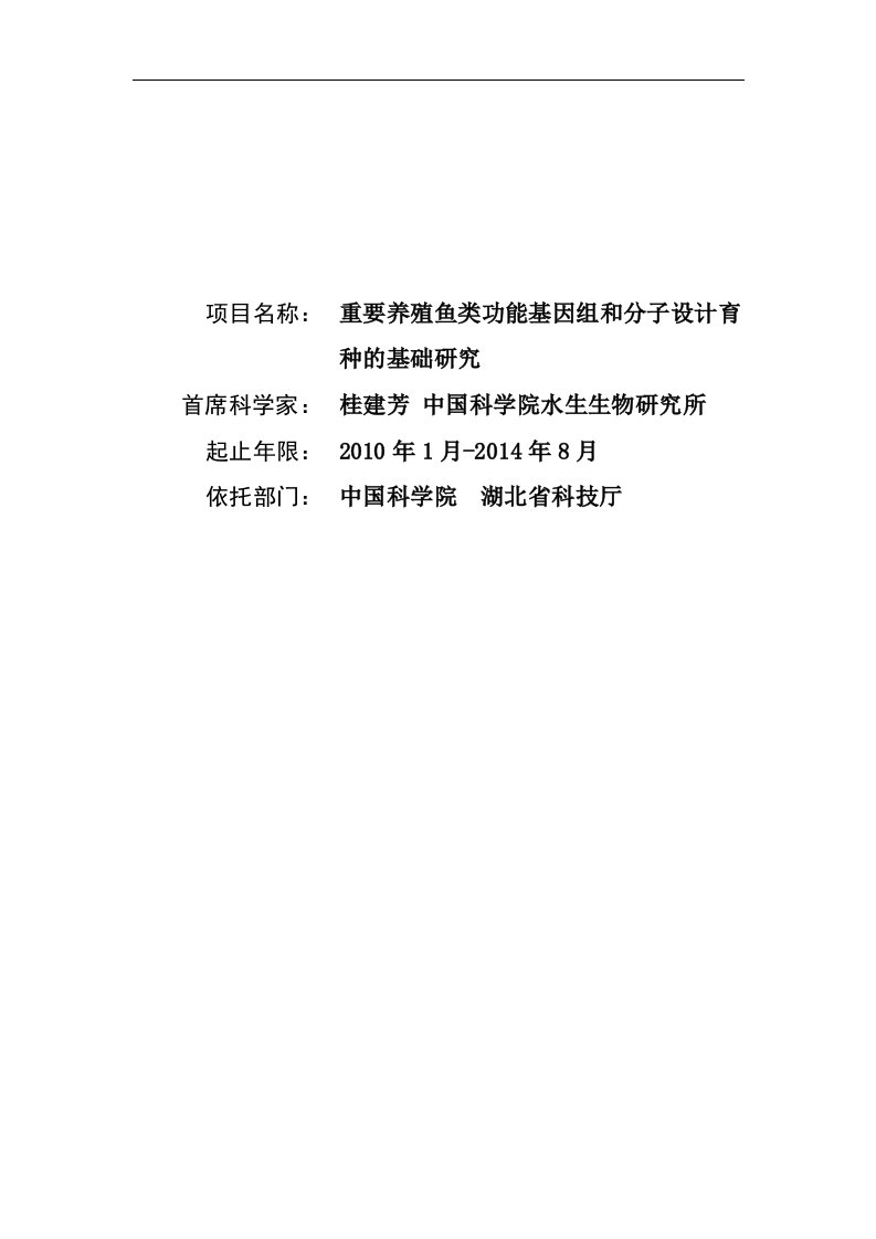 973项目申报书——重要养殖鱼类功能基因组和分子设计方案育种基础研究