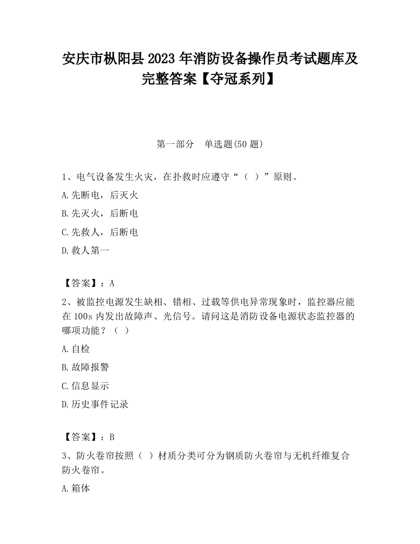 安庆市枞阳县2023年消防设备操作员考试题库及完整答案【夺冠系列】