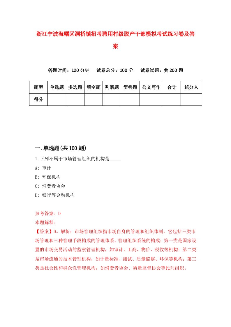 浙江宁波海曙区洞桥镇招考聘用村级脱产干部模拟考试练习卷及答案第9期